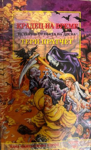 Крадец на време (3868)