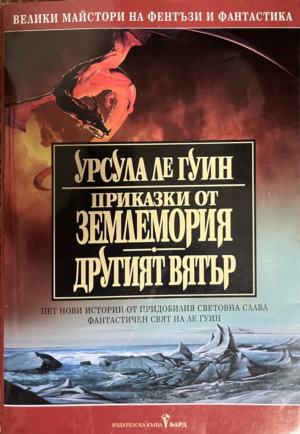 Приказки от Землемория; Другият вятър (3881)