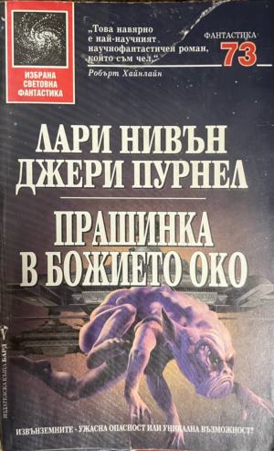 Прашинка в божието око (3882)