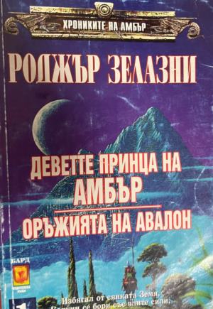 Хрониките на Амбър. Том 1: Деветте принца на Амбър; Оръжията на Авалон; Знакът на еднорога (3878)