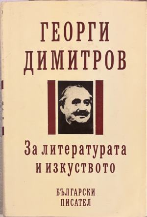 За литературата и изкуството (4157)