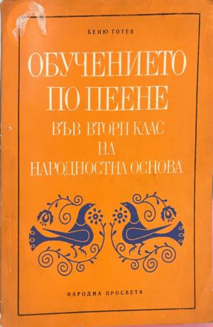Обучението по пеене във втори клас на народностна основа (4159)