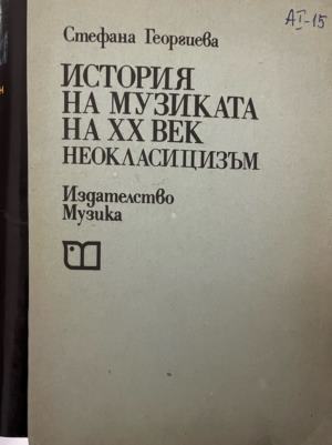 История на музиката на ХХ век (4165)