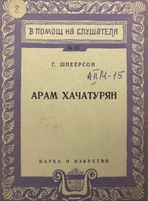 Арам Хачатурян (4164)