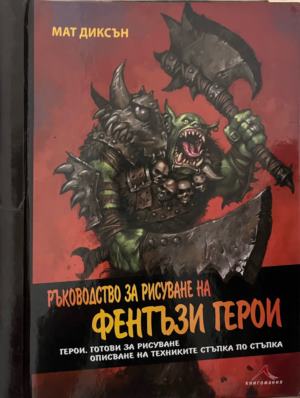 Ръководство за рисуване на фентъзи герои (4163)