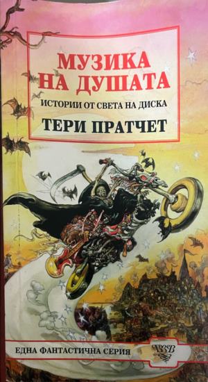 Музика на душата (3902)