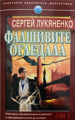 Фалшивите огледала (3900)