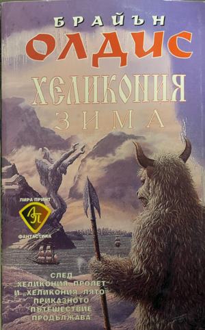 Хеликония: Зима (3897)