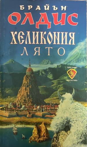 Хеликония. Лято (3895)