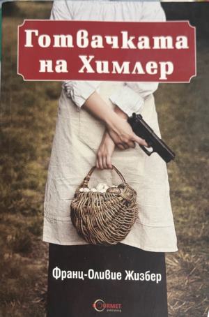 Готвачката на Химлер (5090)