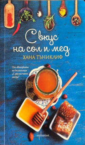 С вкус на сол и мед (5089)