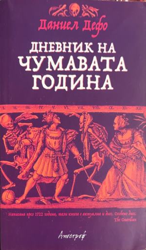 Дневник на чумавата година (5086)