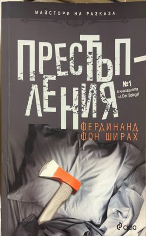 Престъпления (5078)