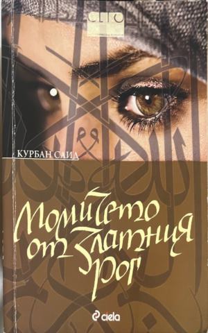 Момичето от Златния рог (5080)