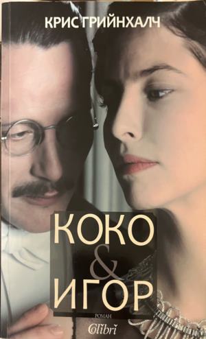 Коко & Игор (5082)
