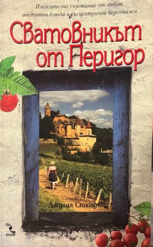 Сватовникът от Перигор (5081)