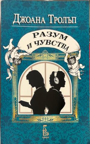 Разум и чувства. Проекта Остин (5092)