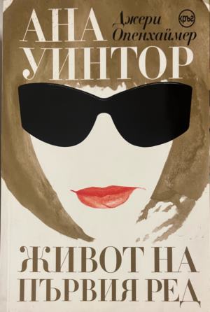 Ана Уинтор. Живот на първия ред (5094)