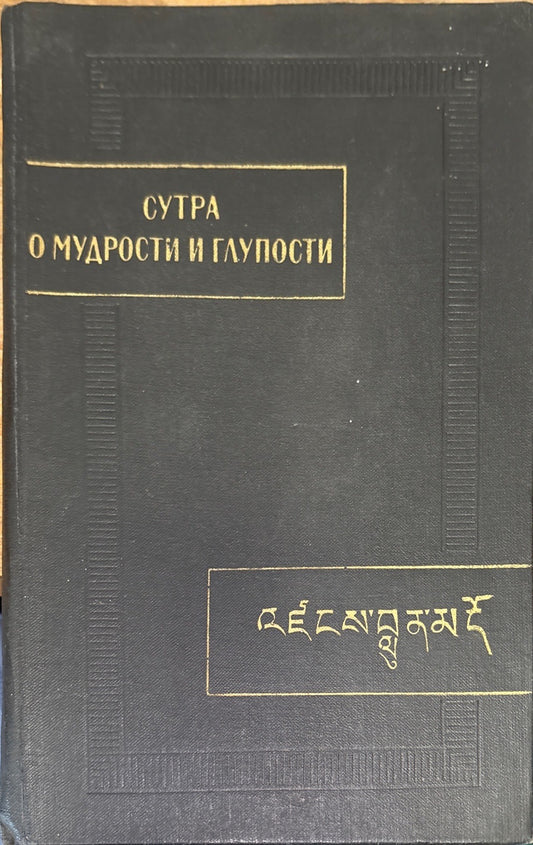 Сутра о мудрости и глупости (Дзанлундо)