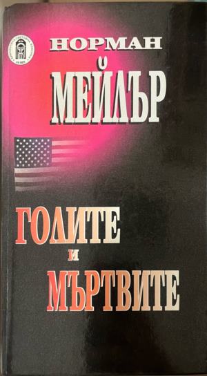 Голите и мъртвите (5067)