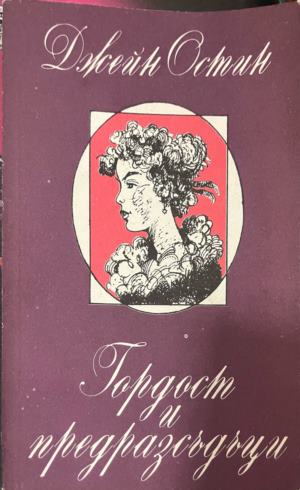 Гордост и предразсъдъци (5099)