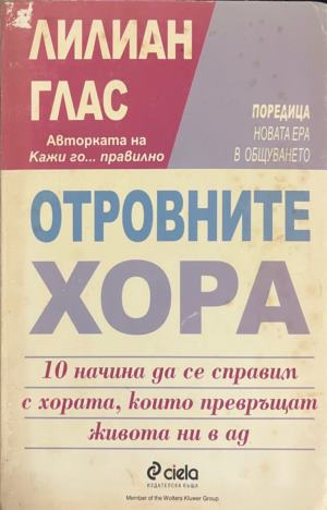 Отровните хора. 10 начина да се справим с хората, които превръщат живота ни в ад (5335)