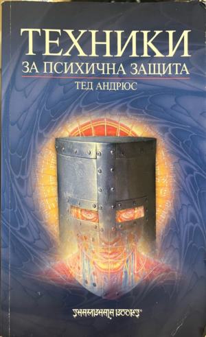 Техники за психична защита (5337)