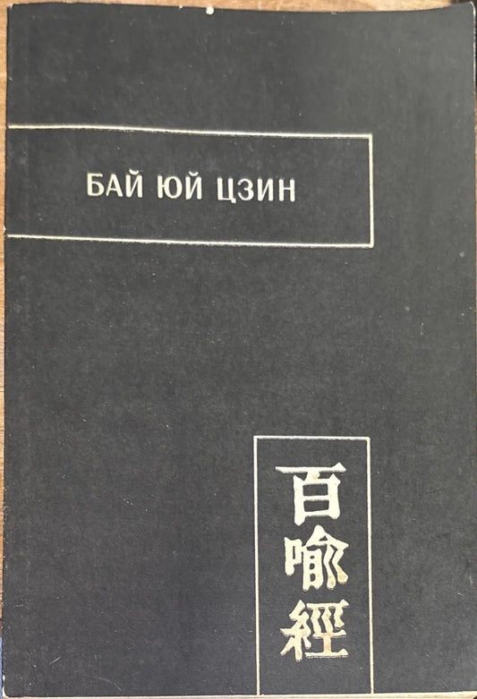 Бай юй цзин (Сутра ста притч)