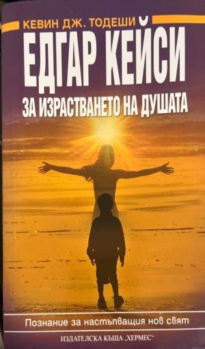 За израстването на душата. Познание за настъпващия нов свят (5350)