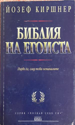 Библия на егоиста. Ръководство за живота (5351)