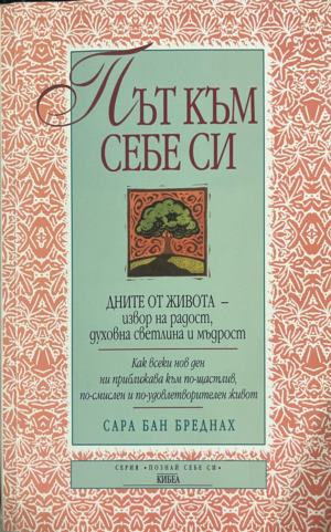 Път към себе си. Дните от живота - извор на радост, духовна светлина и мъдрост (5348)