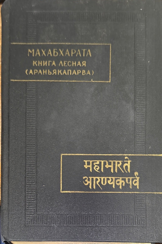 Махабхарата. Книга лесная (Араньякапарва)