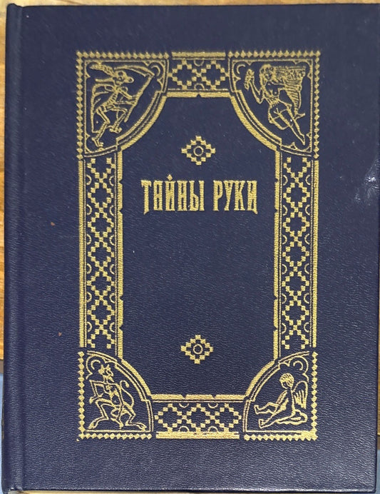 Тайны руки