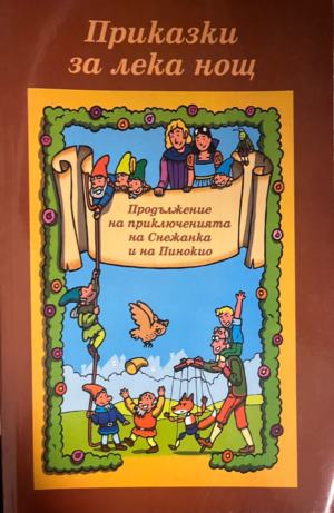 Приказки за лека нощ: Продължение на приключенията на Снежанка и Пинокио (2134)