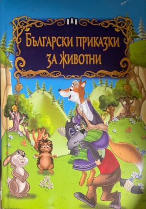 Български приказки за животни (2132))