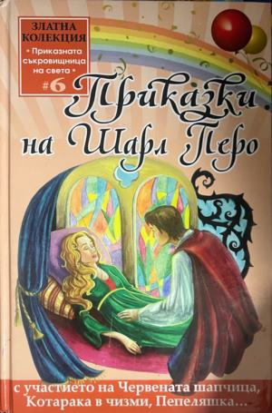 Приказки на Шарл Перо (2133)