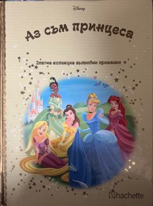 Златна колекция вълшебни приказки: Аз съм принцеса (2128)