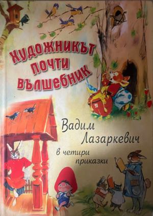 Художникът почти вълшебник: Вадим Лазеркевич в четири приказки (2129)