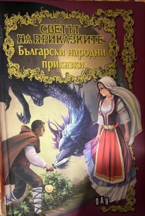 Светът на приказките: Български народни приказки (2130)