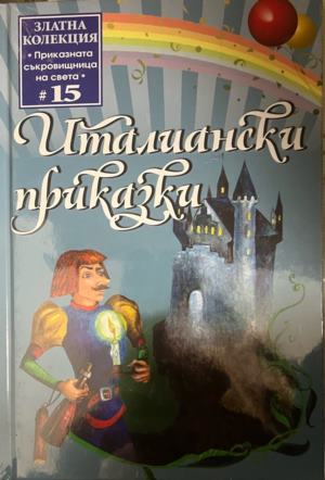 Италиански приказки (2127)