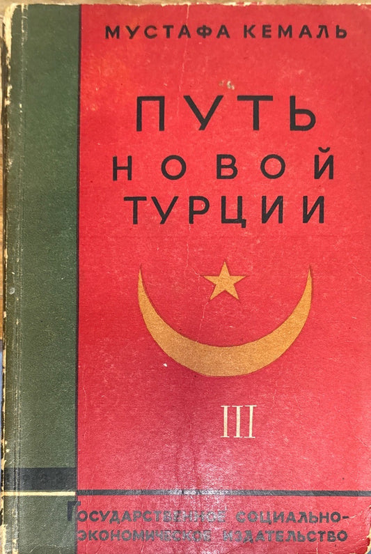 Путь новой турции III - Мустафа Кемаль