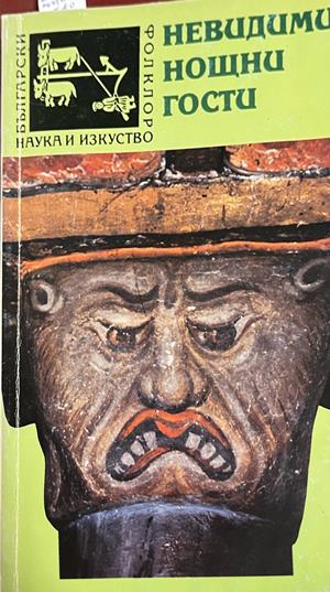 Невидими нощни гости (496)