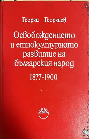 Освобождението и етнокултурното развитие на българския народ 1877-1900 (517)