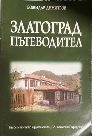 Златоград. Пътеводител (5130)