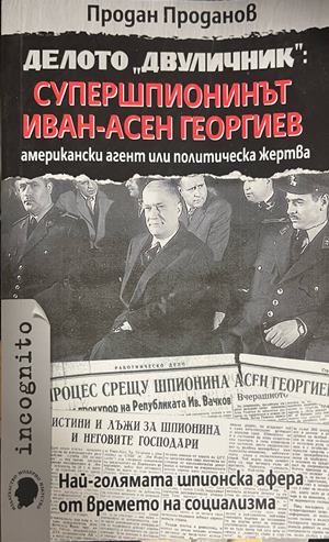 Делото "Двуличник": Супершпионинът Иван-Асен Георгиев - американски агент или политическа жертва (5132)