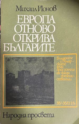 Европа отново открива българите (5131)