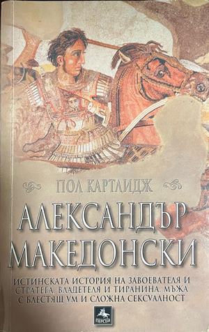 Александър Македонски (5126)
