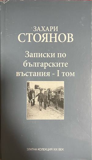Записки по българските въстания. Том 1 (5128)