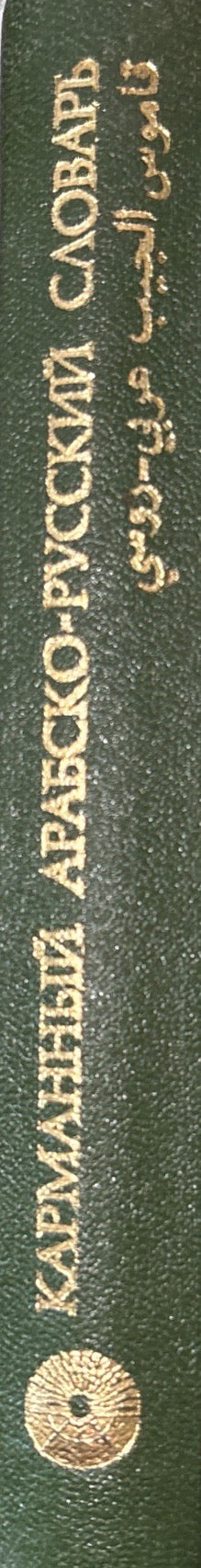 Карманный арабско-русский словарь