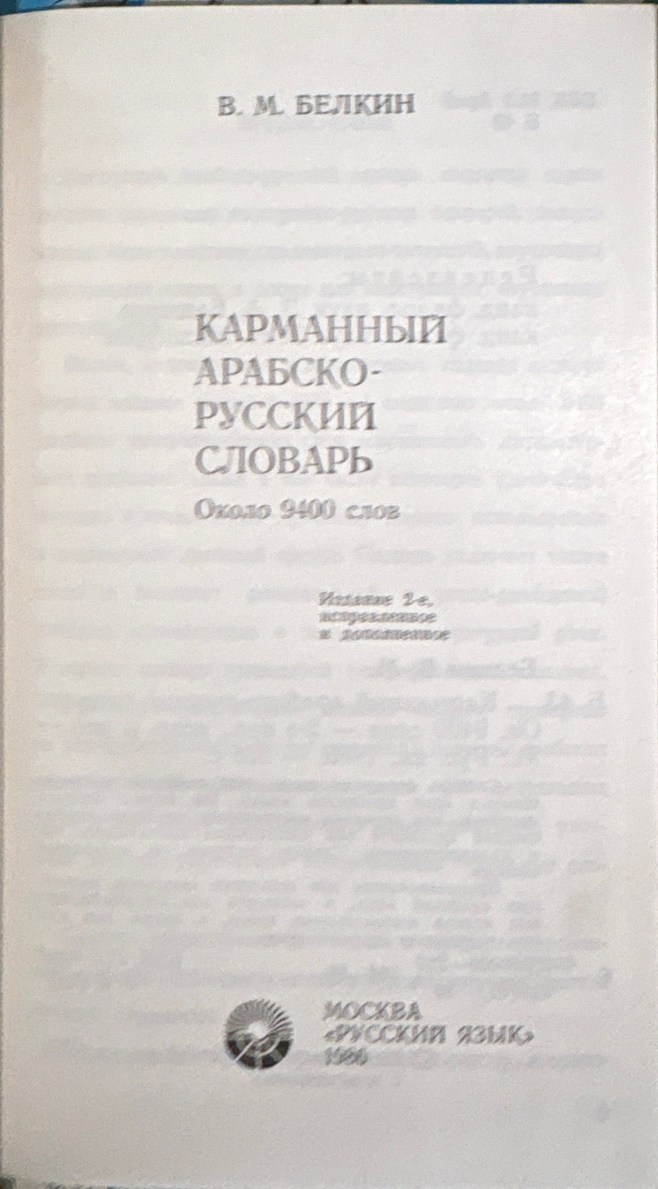 Карманный арабско-русский словарь
